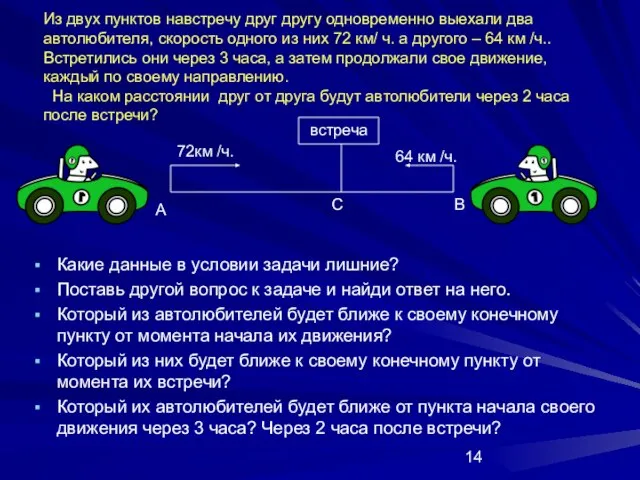 Из двух пунктов навстречу друг другу одновременно выехали два автолюбителя, скорость одного