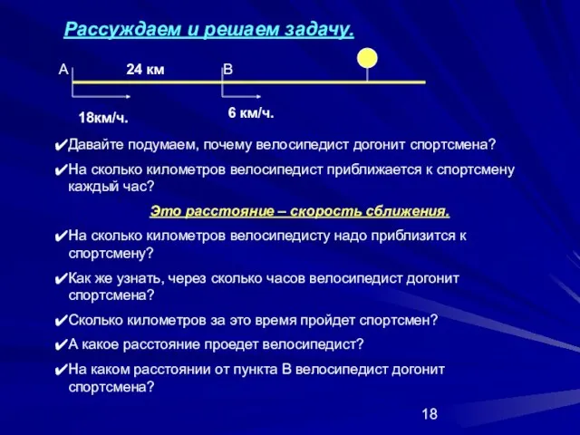 18км/ч. 6 км/ч. 24 км Рассуждаем и решаем задачу. Давайте подумаем, почему