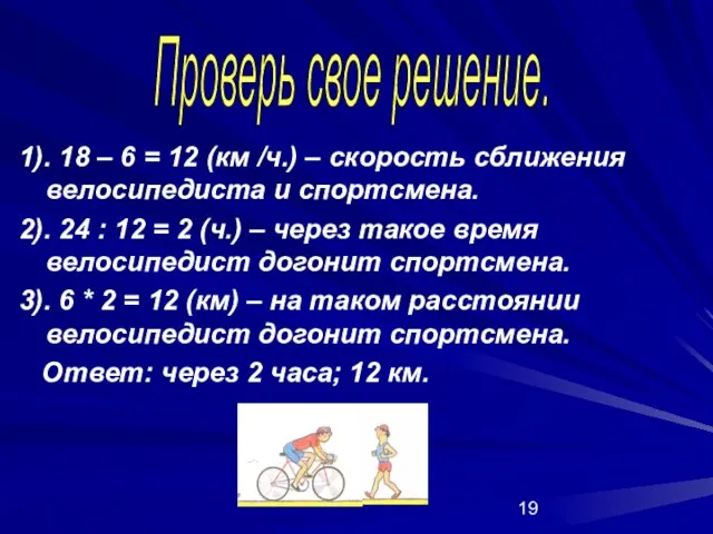 1). 18 – 6 = 12 (км /ч.) – скорость сближения велосипедиста