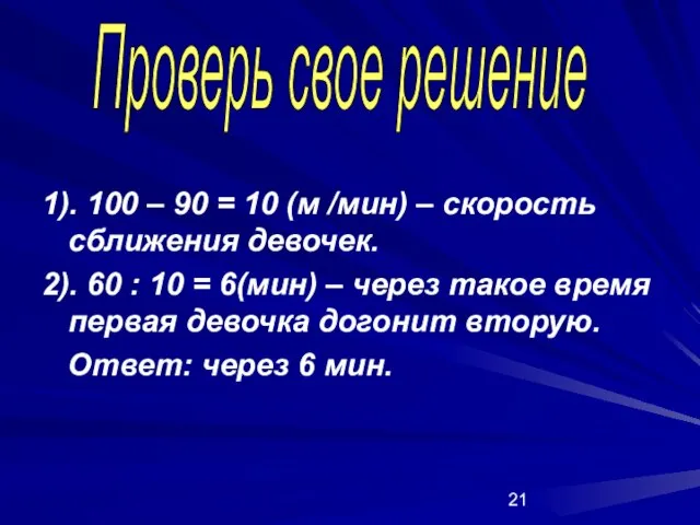 1). 100 – 90 = 10 (м /мин) – скорость сближения девочек.