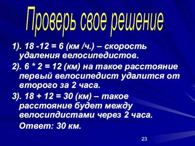 1). 18 -12 = 6 (км /ч.) – скорость удаления велосипедистов. 2).