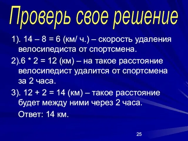 1). 14 – 8 = 6 (км/ ч.) – скорость удаления велосипедиста