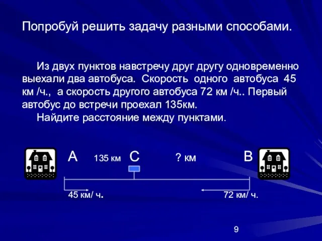 Попробуй решить задачу разными способами. Из двух пунктов навстречу друг другу одновременно