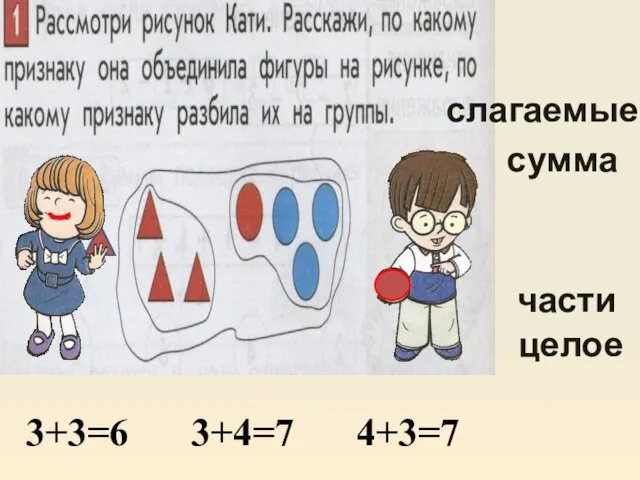 3+3=6 3+4=7 4+3=7 части целое сумма слагаемые