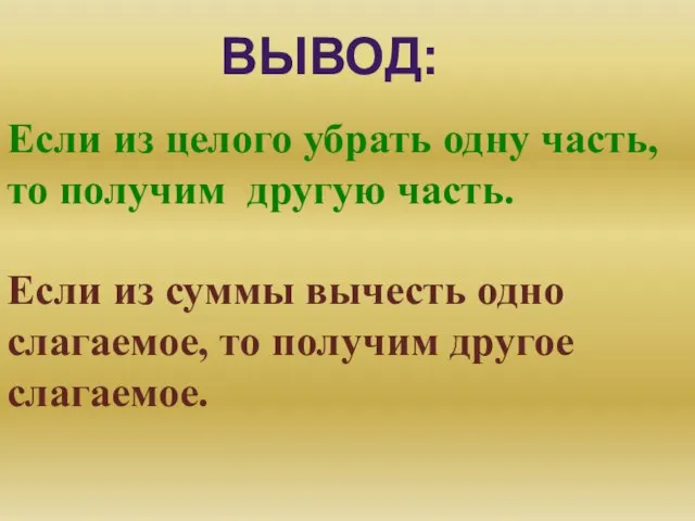 Если из целого убрать одну часть, то получим другую часть. ВЫВОД: Если