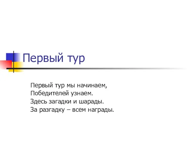 Первый тур Первый тур мы начинаем, Победителей узнаем. Здесь загадки и шарады.