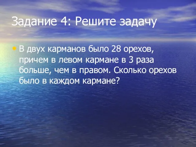 Задание 4: Решите задачу В двух карманов было 28 орехов, причем в