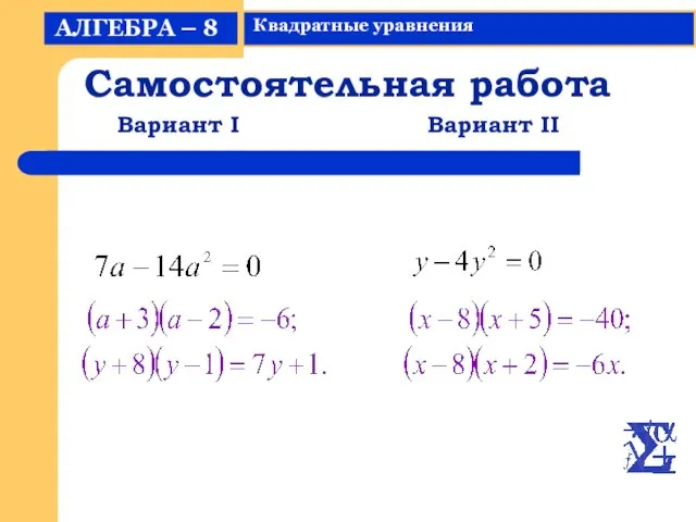 Самостоятельная работа Вариант I Вариант II