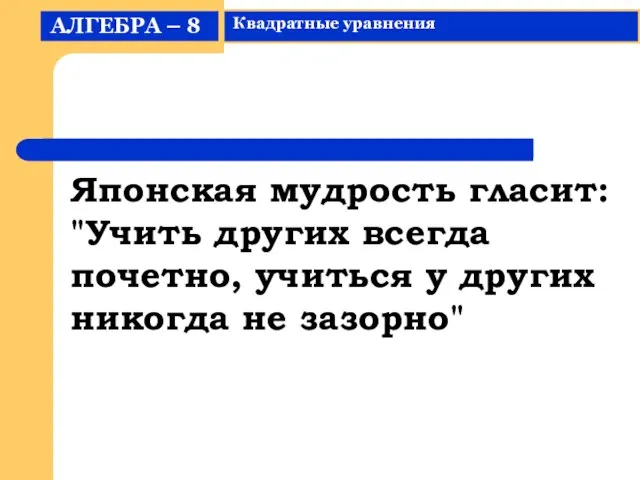 Японская мудрость гласит: "Учить других всегда почетно, учиться у других никогда не зазорно"