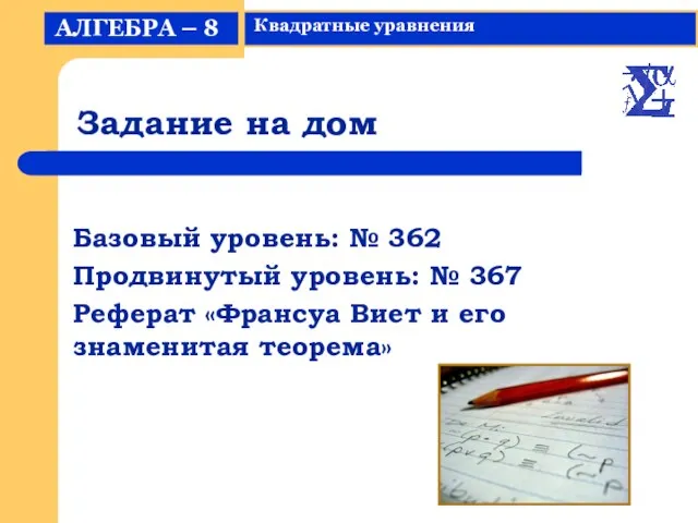 Задание на дом Базовый уровень: № 362 Продвинутый уровень: № 367 Реферат