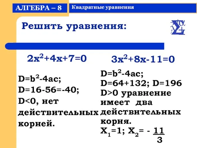 Решить уравнения: D=b2-4ac; D=16-56=-40; D действительных корней. D=b2-4ac; D=64+132; D=196 D>0 уравнение