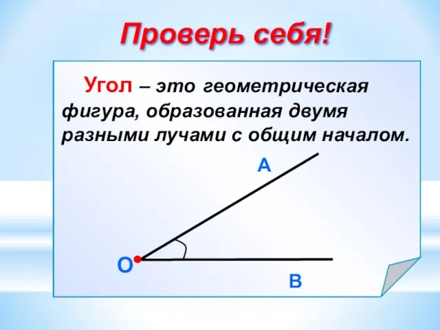 Проверь себя!