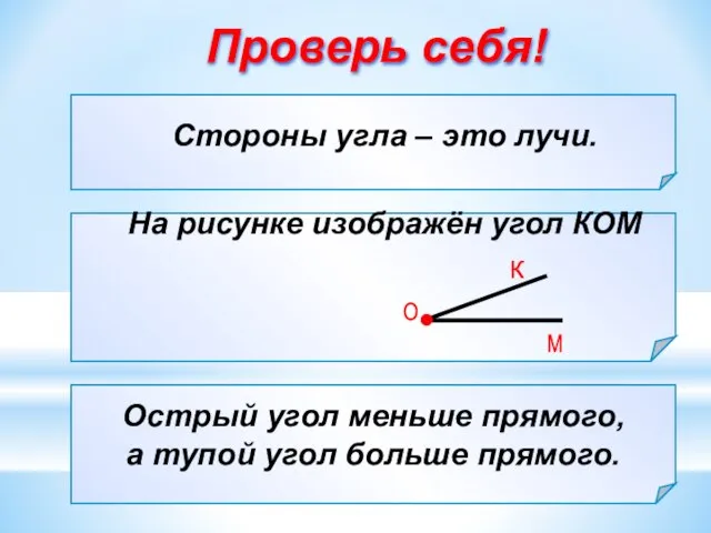 Стороны угла – это … а) отрезки; б) лучи; в) прямые Острый