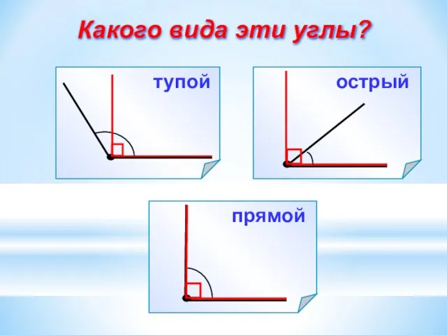 Какого вида эти углы? прямой острый тупой