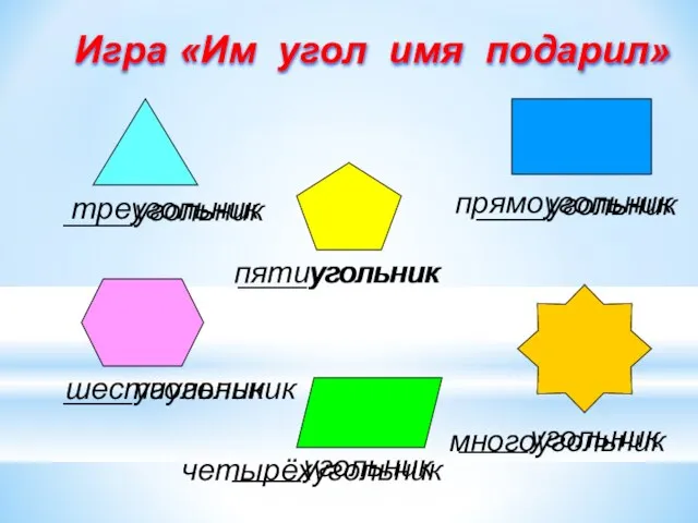 ____угольник ____угольник ____угольник ____угольник ____угольник ____угольник многоугольник четырёхугольник шестиугольник прямоугольник пятиугольник треугольник