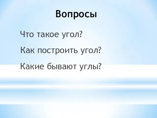 Вопросы Как построить угол? Что такое угол? Какие бывают углы?