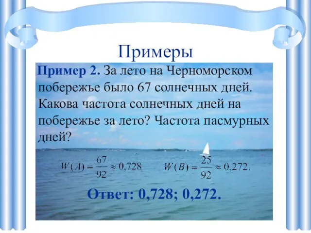 Примеры Пример 2. За лето на Черноморском побережье было 67 солнечных дней.