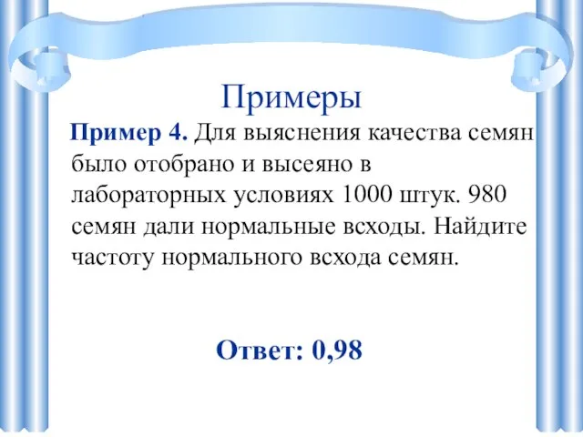 Примеры Пример 4. Для выяснения качества семян было отобрано и высеяно в