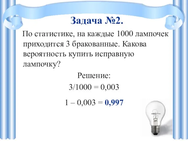 По статистике, на каждые 1000 лампочек приходится 3 бракованные. Какова вероятность купить