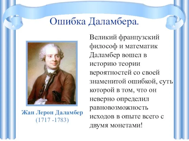 Ошибка Даламбера. Великий французский философ и математик Даламбер вошел в историю теории