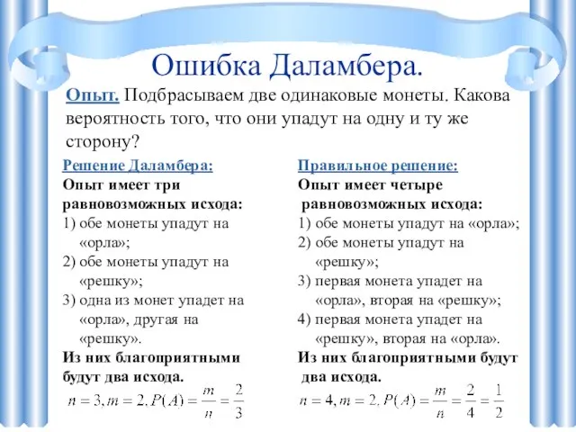 Ошибка Даламбера. Опыт. Подбрасываем две одинаковые монеты. Какова вероятность того, что они