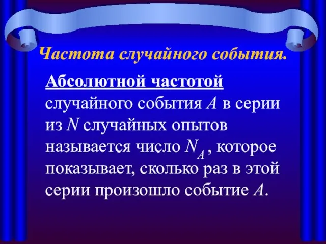 Частота случайного события. Абсолютной частотой случайного события А в серии из N