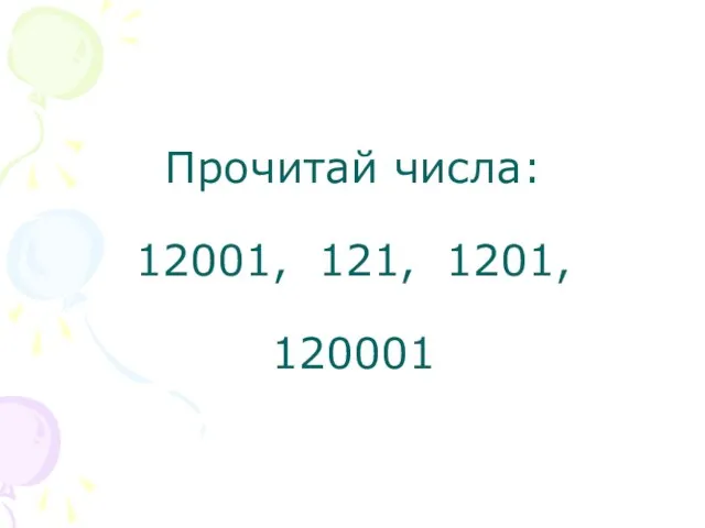 Прочитай числа: 12001, 121, 1201, 120001