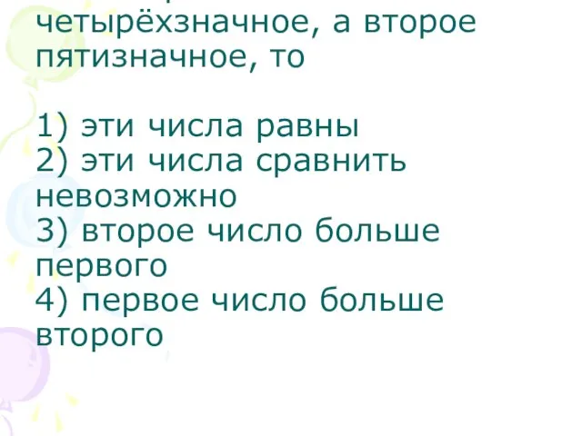 Если первое число четырёхзначное, а второе пятизначное, то 1) эти числа равны