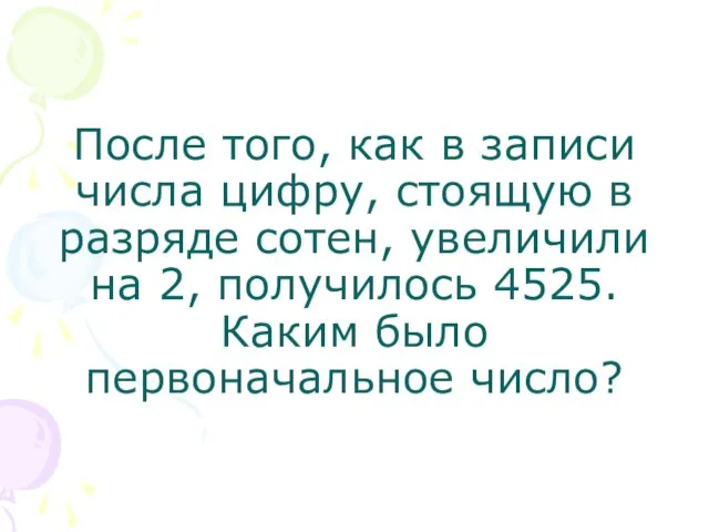 После того, как в записи числа цифру, стоящую в разряде сотен, увеличили