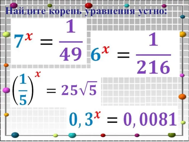 Найдите корень уравнения устно: