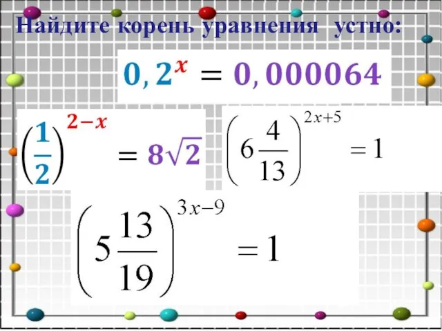 Найдите корень уравнения устно: