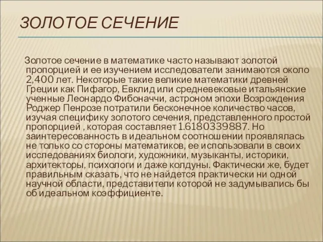 ЗОЛОТОЕ СЕЧЕНИЕ Золотое сечение в математике часто называют золотой пропорцией и ее