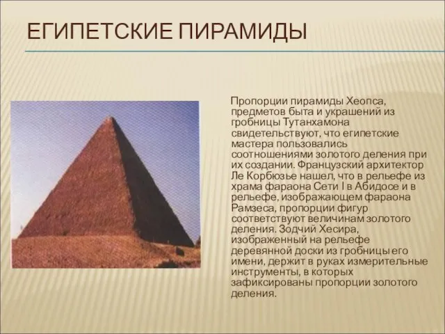 ЕГИПЕТСКИЕ ПИРАМИДЫ Пропорции пирамиды Хеопса, предметов быта и украшений из гробницы Тутанхамона