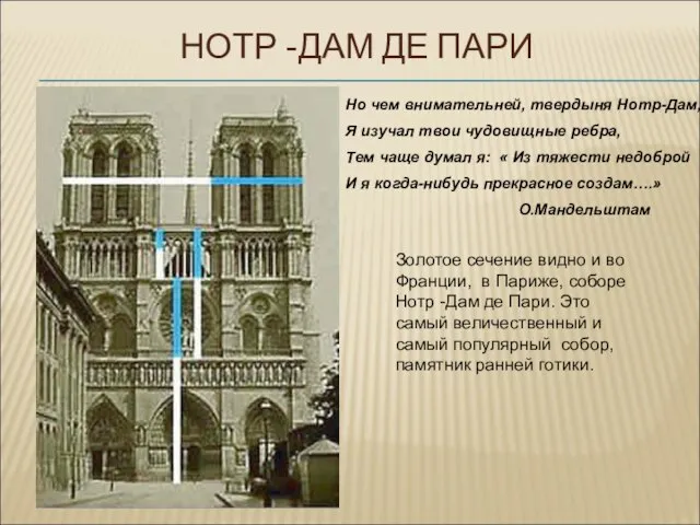 НОТР -ДАМ ДЕ ПАРИ Золотое сечение видно и во Франции, в Париже,