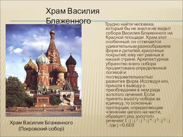 Трудно найти человека, который бы не знал и не видел собора Василия