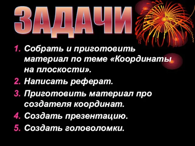 Собрать и приготовить материал по теме «Координаты на плоскости». Написать реферат. Приготовить