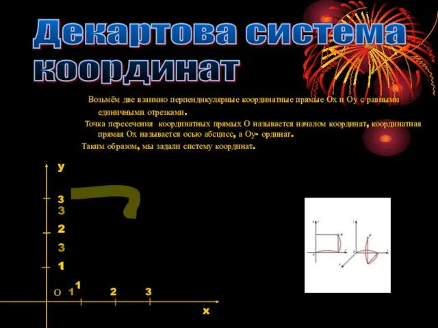 Возьмём две взаимно перпендикулярные координатные прямые Ох и Оу с равными единичными