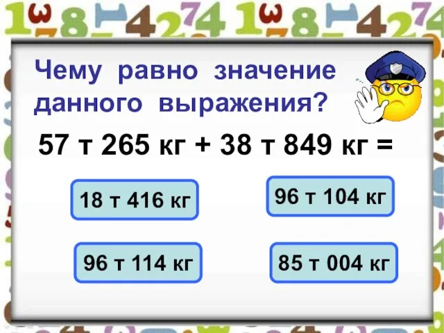 Чему равно значение данного выражения? 57 т 265 кг + 38 т