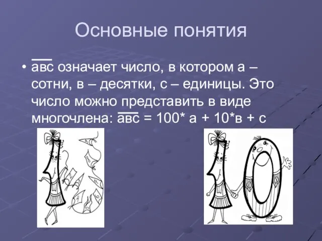 Основные понятия авс означает число, в котором а – сотни, в –