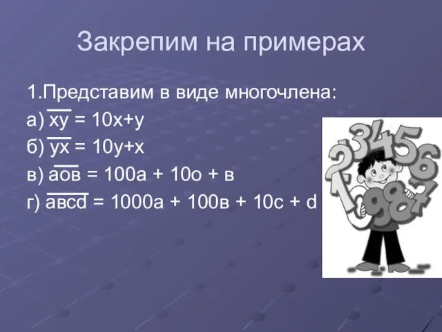 Закрепим на примерах 1.Представим в виде многочлена: а) ху = 10х+у б)