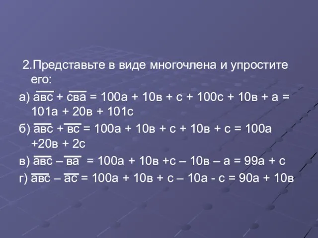 2.Представьте в виде многочлена и упростите его: а) авс + сва =