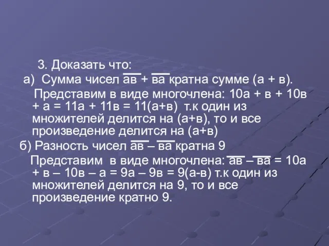 3. Доказать что: а) Сумма чисел ав + ва кратна сумме (а