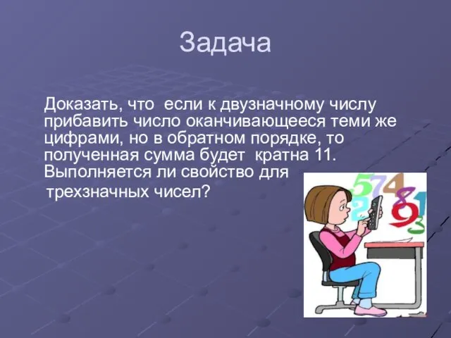 Задача Доказать, что если к двузначному числу прибавить число оканчивающееся теми же