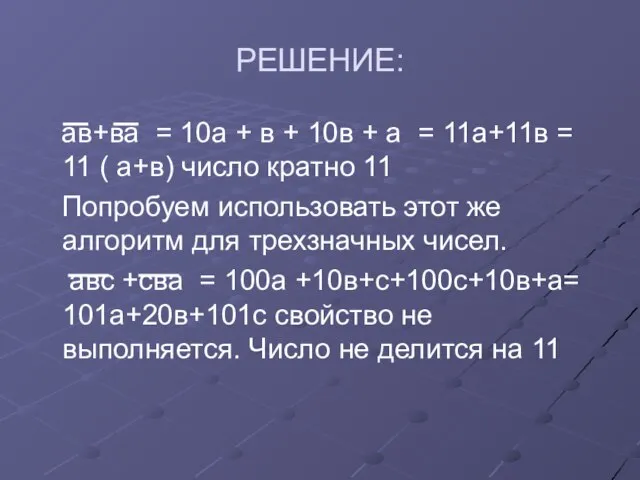 РЕШЕНИЕ: ав+ва = 10а + в + 10в + а = 11а+11в