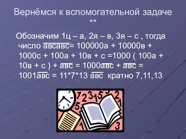 Вернёмся к вспомогательной задаче ** Обозначим 1ц – а, 2я – в,