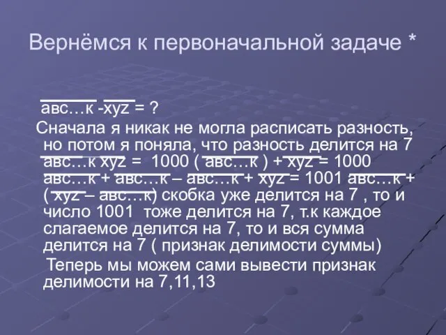 Вернёмся к первоначальной задаче * авс…к -xyz = ? Сначала я никак