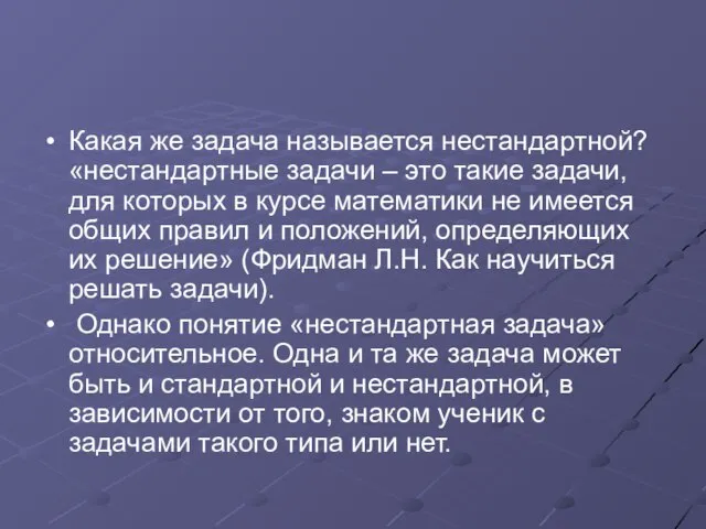 Какая же задача называется нестандартной? «нестандартные задачи – это такие задачи, для