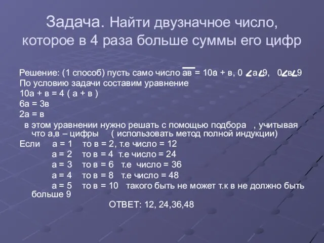 Задача. Найти двузначное число, которое в 4 раза больше суммы его цифр