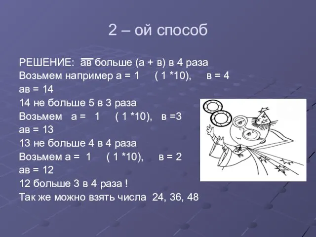 2 – ой способ РЕШЕНИЕ: ав больше (а + в) в 4