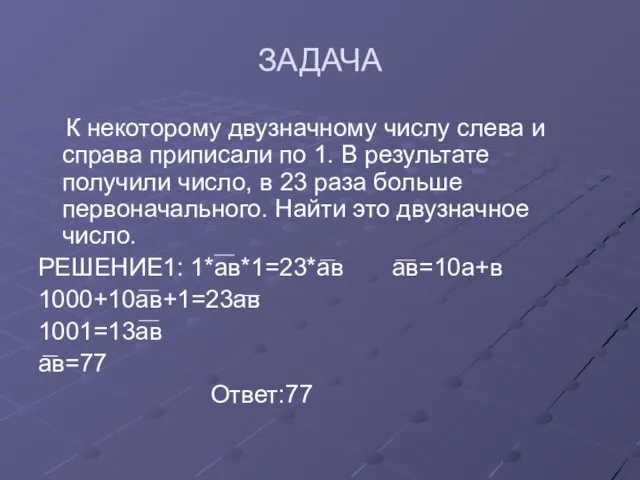 ЗАДАЧА К некоторому двузначному числу слева и справа приписали по 1. В